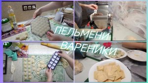 Готовлю пельмени и вареники