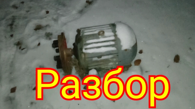 Разбор электродвигателя. Сколько меди в двигателе 4,5 Кв. смотреть онлайн