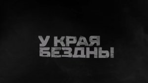 🔴У края бездны (фильм 4).🔴