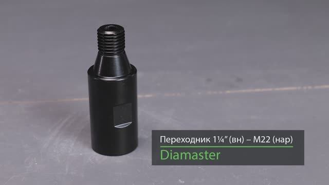 Переходник DIAMASTER М22 папа х 1,1/4 мама смотреть онлайн