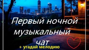 Первый ночной Музыкальный чат. Выпуск 38. Для тех кто не спит. + Угадай мелодию.