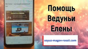 Елена Ведунья - Союз Магов России. Отзыв 1