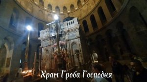 Храм Гроба Господня. Ночная служба