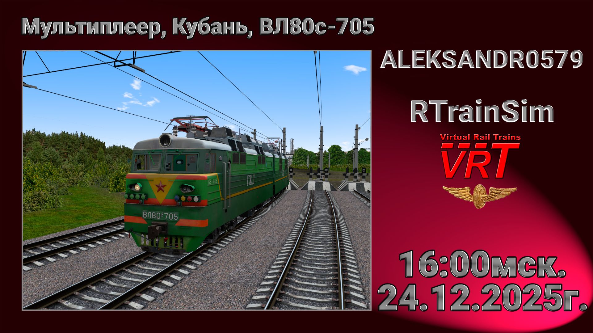 RTrainSim  VRT Мультиплеер Кубань ВЛ80с-705  24.12.2025г. 16:00мск.