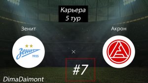 SP Football Life 2026 | Карьера за Зенит | #7 |  5 Тур