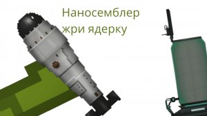 наносемблер жри ядерку
