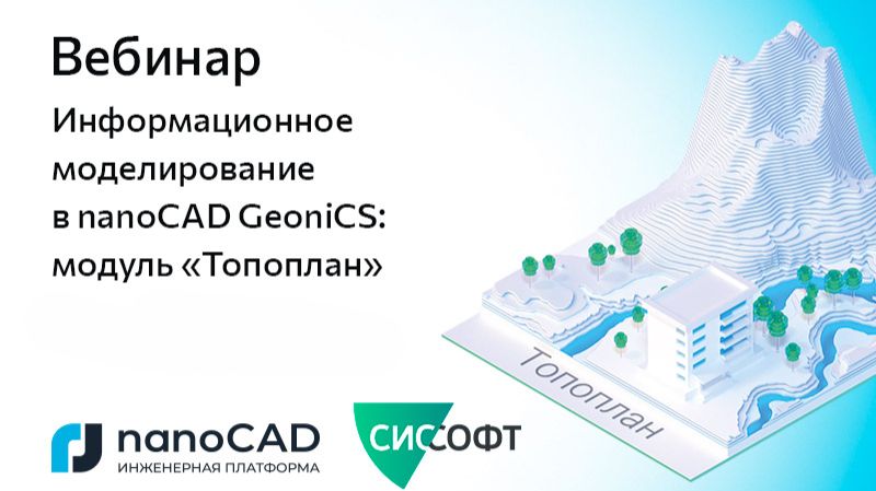 Вебинар «Информационное моделирование в nanoCAD GeoniCS: модуль "Топоплан"» смотреть онлайн