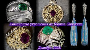 Борис Сорокин представляет новые ювелирные украшения. Москва. Декабрь 2025