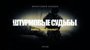 "Штурмовые судьбы". Видео о добровольце бригады с позывным "Газ" из города Тольятти