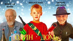 Что стало и чем сейчас занимаются в 2025 году актеры Новогоднего фильма - "Один дома"!