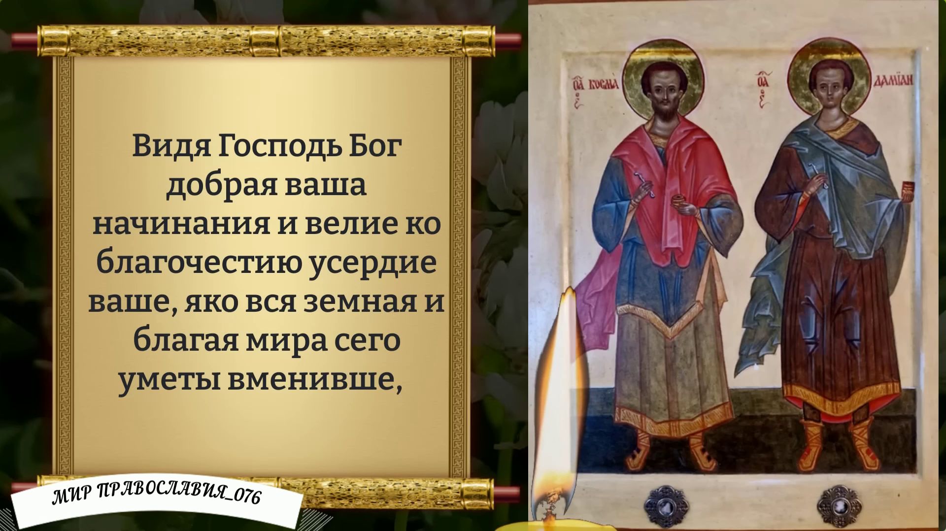 Молитва Бессребреникам и Чудотворцам Косме и Дамиану. Православи смотреть онлайн