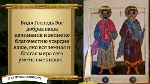 Молитва Бессребреникам и Чудотворцам Косме и Дамиану. Православи