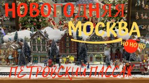Новогодняя Москва 25/26. Ярмарка в Петровском пассаже.