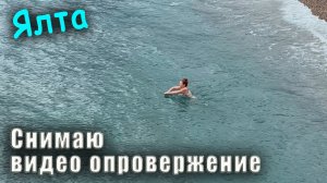 Крым. Снимаю видео опровержение, но сначала погода в Ялте и Массандровский пляж.