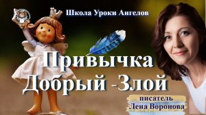 101 привычка. Добрый -Злой. Лена Воронова 24.12.2025