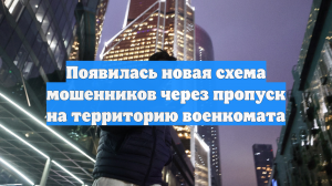 Появилась новая схема мошенников через пропуск на территорию военкомата