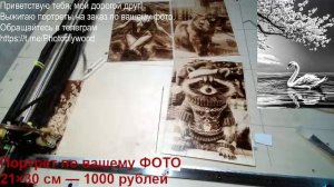 Выжигание портретов