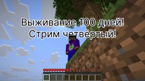 Выживание 100 дней! Стрим четвёртый!