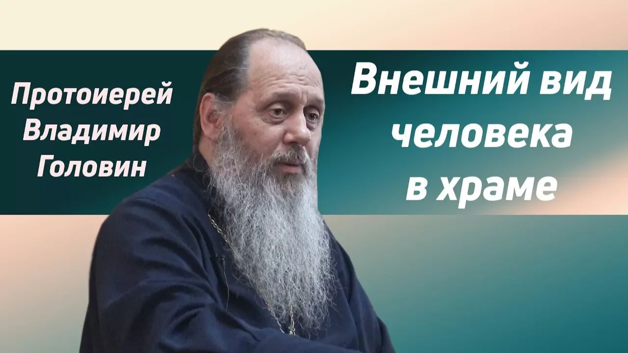 "Внешний вид человека в храме" (фрагмент базовой проповеди от 29.07.2017 г.)