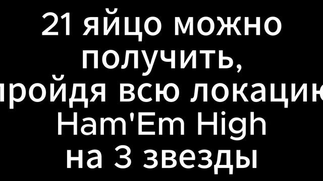 ABC Golden Egg 21 сбор