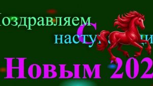 Поздравление с наступающим 2026