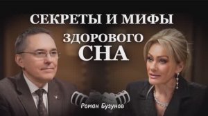 СЕКРЕТЫ И МИФЫ ЗДОРОВОГО СНА. Роман Бузунов в подкасте Татьяны Друговой.