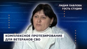 ГОСТЬ СТУДИИ: Лидия Павлова, о комплексном протезировании