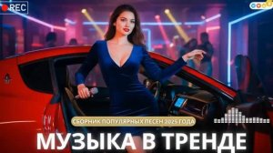 🎶🔥 ЛУЧШИЕ ТРЕНДЫ 2025 🔥💥 Музыка в моде! 💥🎧 Новинки & Популярные Хиты 🎵✨ Слушать Топ 2026