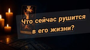 🖤🔮ЧТО сейчас РУШИТСЯ в 💥🔮его жизни