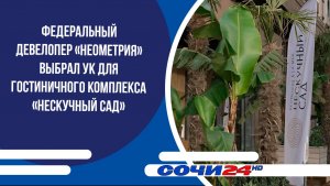 Федеральный девелопер «Неометрия» выбрал УК для гостиничного комплекса «Нескучный сад»