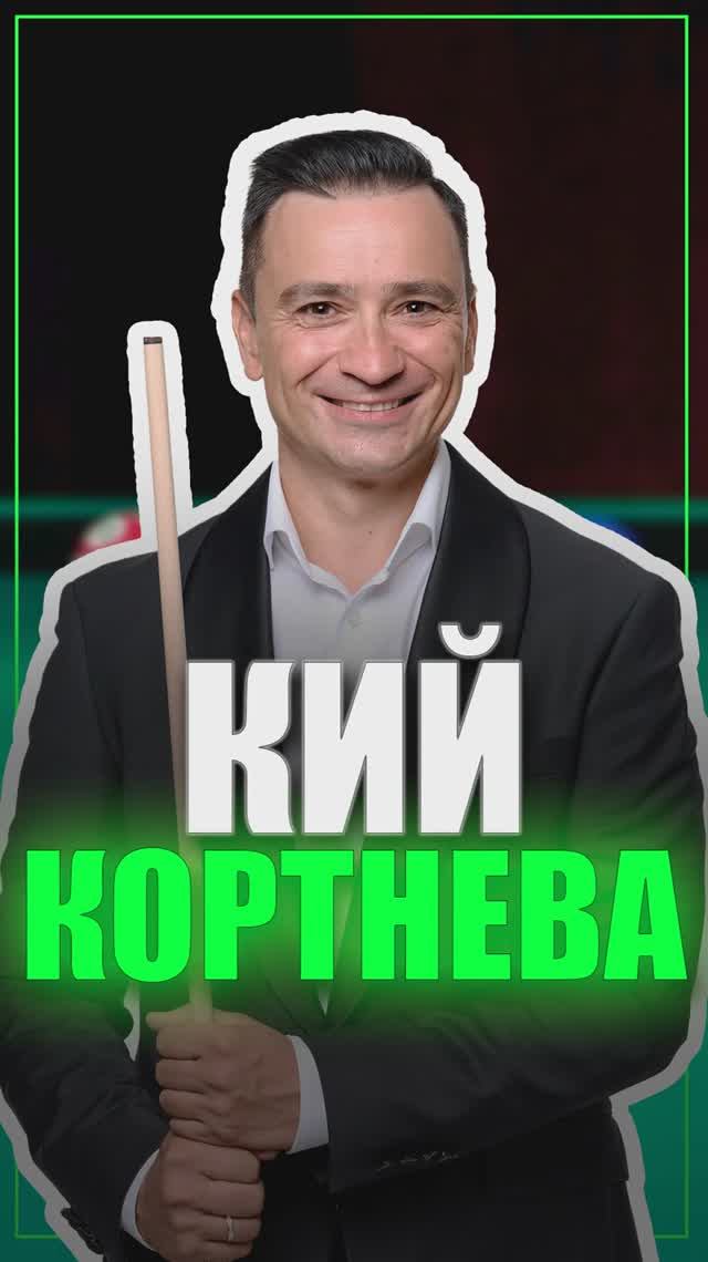 Чем Алексей Кортнев играет в бильярд?!