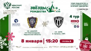 4 ТУР [А] | СК «Аматор» (пгт. Новотроицкое) - СК «Заря» (г. Луганск, ЛНР) | 8.01.2026