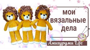 Вяжу игрушки, планы постоянно меняются.