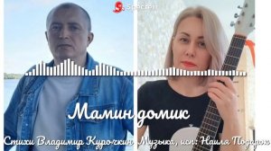 Мамин домик 
Стихи: Владимир Курочкин 
Музыка, исп: Наиля Подарок
