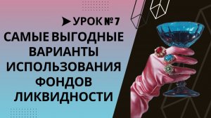 Урок №7. Три способа выгодно использовать фонды денежного рынка