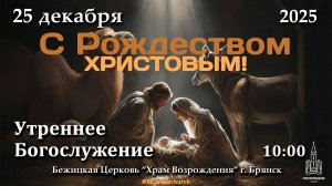 25.12.2025 | Рождество Христово! | 10:00