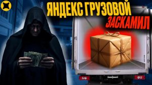 ЗАСКАМИЛИ НА ВОЗВРАТ В ЯНДЕКС ГРУЗОВОМ| ОТОБРАЛИ ДЕНЬГИ ЗА КОРПОРАТИВНЫЙ ЗАКАЗ? #яндексгрузовой