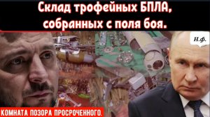 РОССИЙСКАЯ ТРОФЕЙНАЯ КОМНАТА: в Запорожье выставлены захваченные беспилотники НАТО