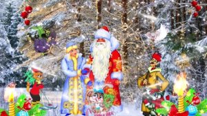 С Новым Годом! Приглашение Деда Мороза на Новогодний праздник!