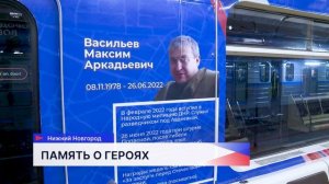 В нижегородском метро начали ходить особые «Вагоны Победы», посвящённые героям СВО