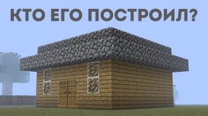 Я не строил этот дом в Майнкрафт... 
Minecraft Страшилка Ужастик Дакплей Компот Нуб и Про