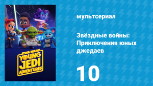 Звёздные войны: Приключения юных джедаев 1 сезон 10 серия (мультсериал, 2023)