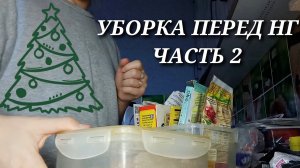 МОТИВАЦИЯ НА УБОРКУ ПЕРЕД НГ. ЧАСТЬ 2