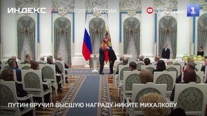 Путин вручил высшую награду Никите Михалкову