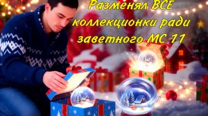 Продал все коллекционки и забрал МС11, УРА Танки Блиц