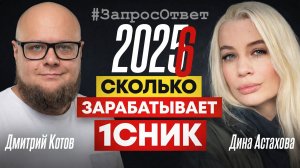 Сколько зарабатывают 1Сники 2025/2026? Дина Астахова. Запрос() =Ответ!
