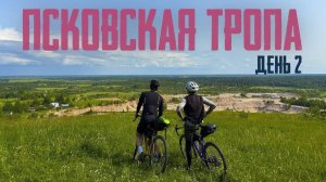 Псковская Тропа | День 2 | На велосипеде