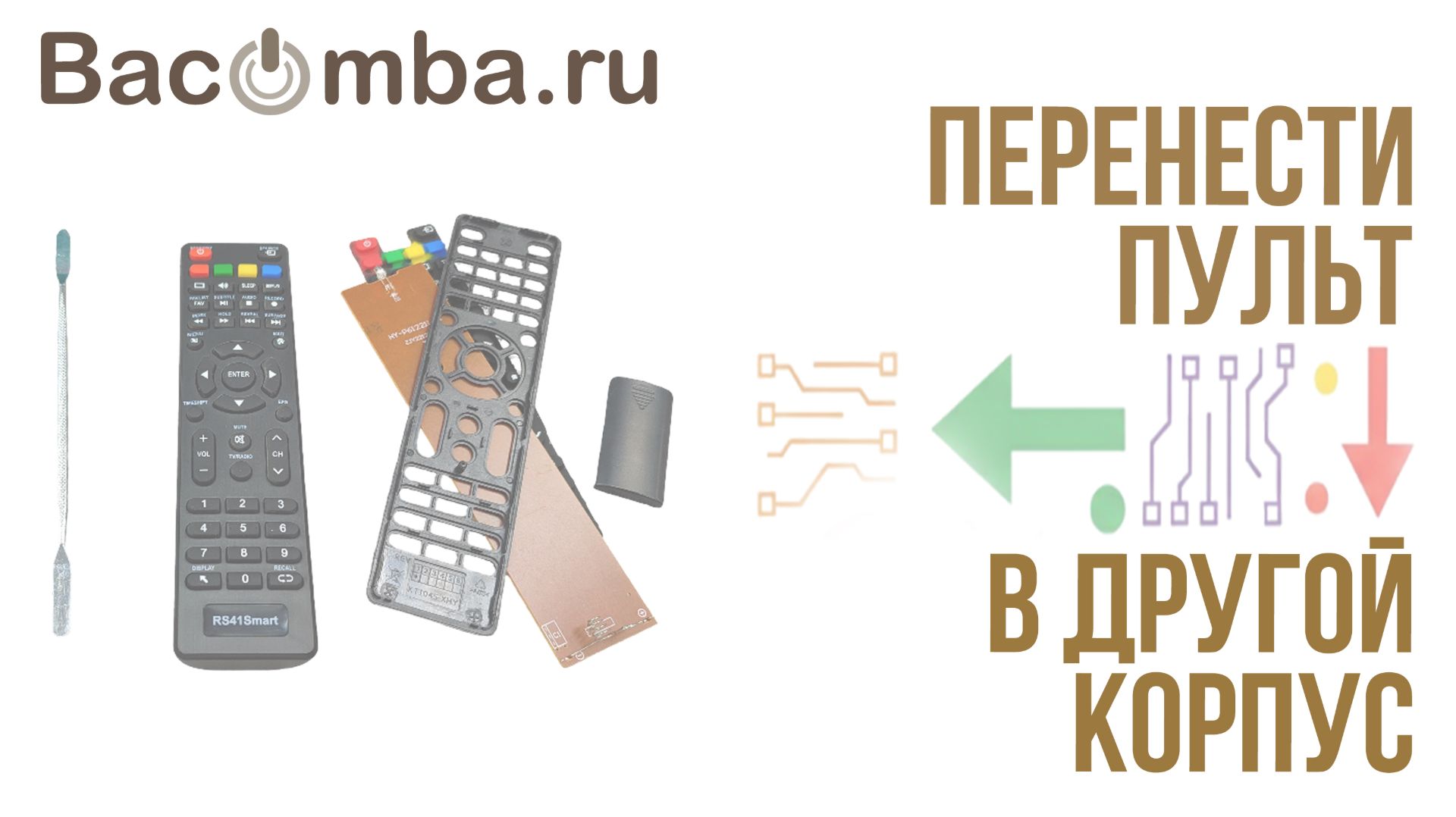 Перенос пульта в другой корпус смотреть онлайн