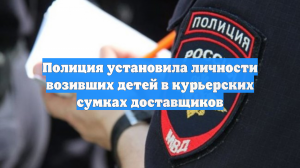 Полиция установила личности возивших детей в курьерских сумках доставщиков
