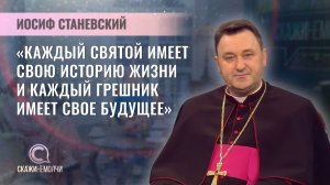 Архиепископ-митрополит Минско-Могилевский | Иосиф Станевский | Скажинемолчи